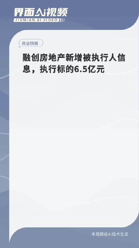 融创房地产执行风暴再起，新增六条被执行人信息，执行标的达惊人11.9亿元，恢复执行细节曝光