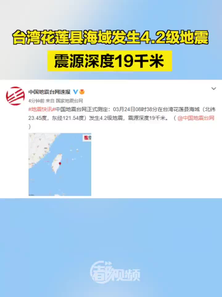 台湾花莲地震频发，三震齐发最高震级达4.2级