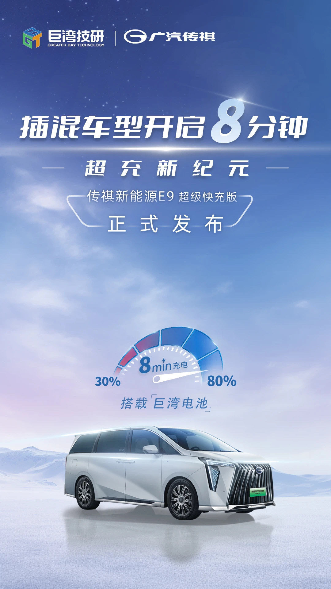 三大升级两传承，传祺新能源E9超级快充版上市，售价仅需32.28万起