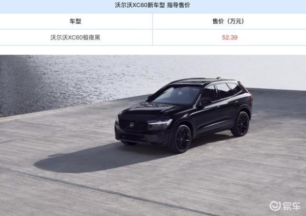 重磅登场！沃尔沃XC60极夜黑版，起步价仅31.99万元！