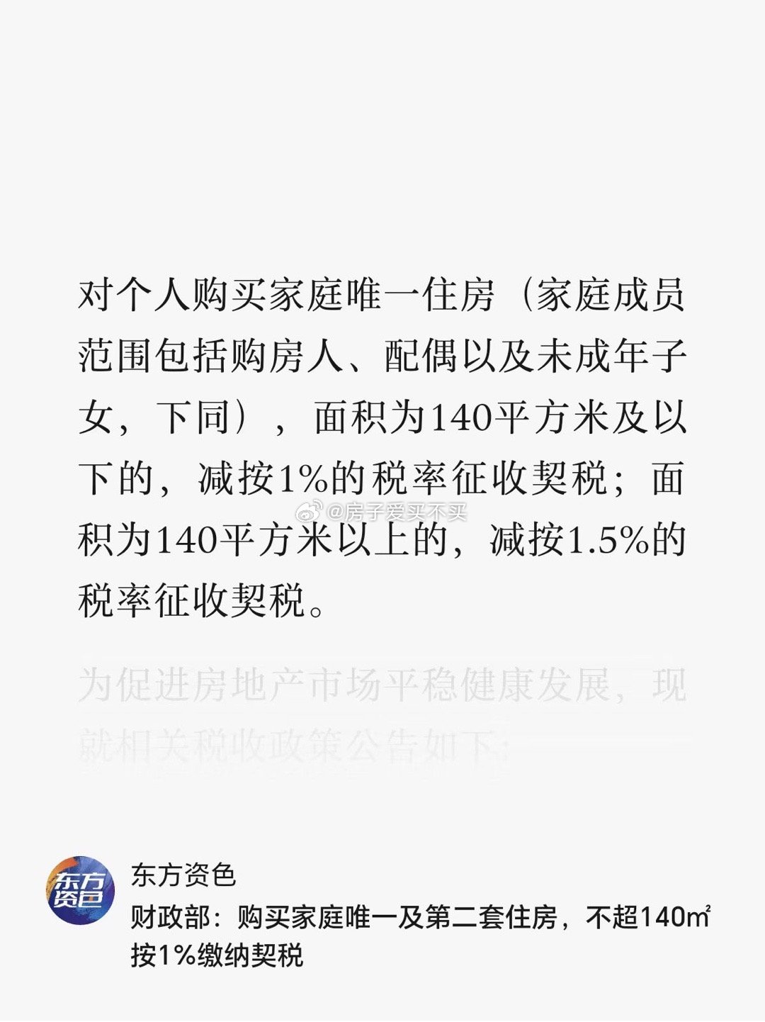 上海楼市新政，个人购买家庭唯一住房，面积不超过140平方米按1%税率征收契税