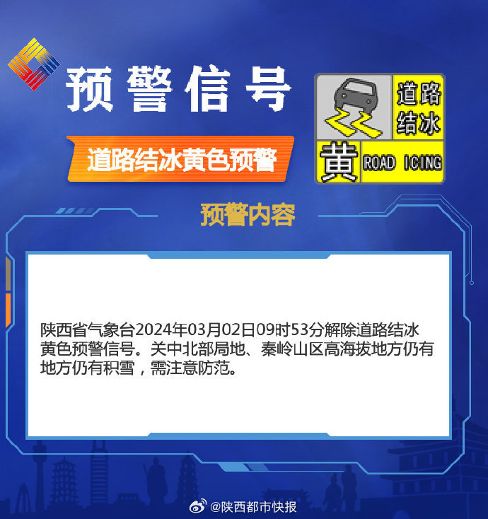 陕西省气象台发布道路结冰黄色预警信号，出行需谨慎，安全为先