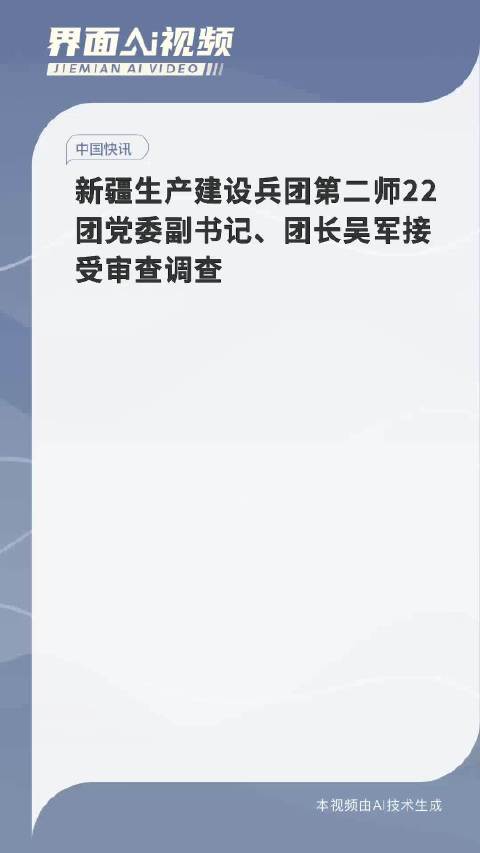 新疆生产建设兵团第二师22团党委副书记、团长吴军接受审查调查