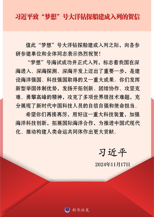 习近平致信祝贺梦想号大洋钻探船建成入列，强调加强海洋科技创新拓展国际海洋合作