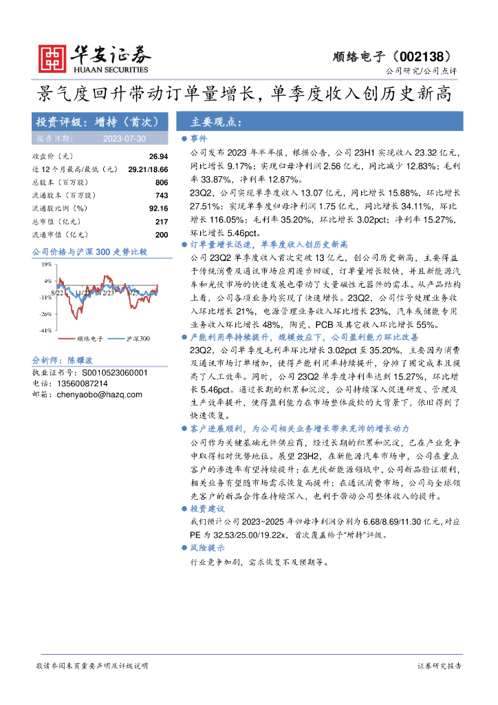 顺络电子，公司第四季度订单情况持续稳定，未来发展前景可期