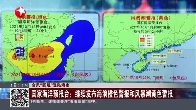 国家海洋预报台发布海浪、风暴潮橙色警报——警惕海洋危险，保障安全出行