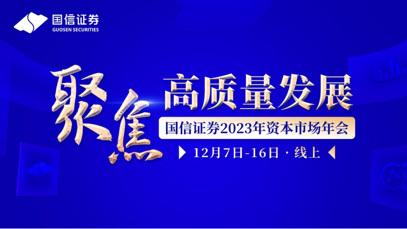 共话资本市场新未来，聚焦2024资本市场高质量发展峰会