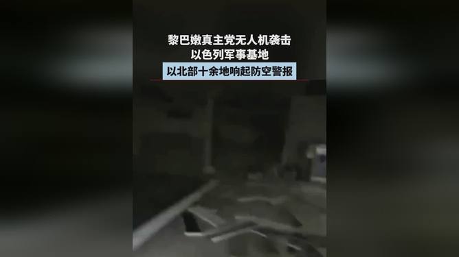 以色列北部突然响起防空警报，背后的真相究竟如何？