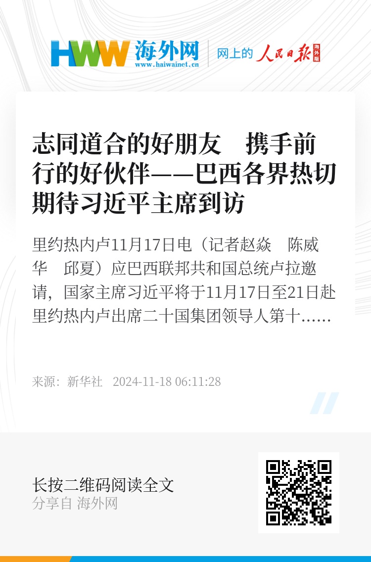 志同道合的好朋友，携手前行的好伙伴——巴西各界热切期待习近平主席到访