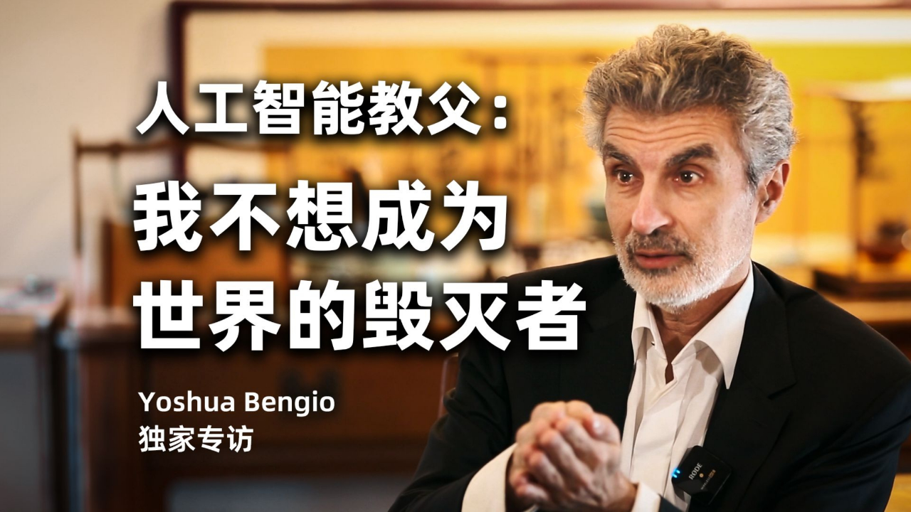 图灵奖得主Yoshua Bengio，人类仍缺乏可靠的方法来管理和约束AI