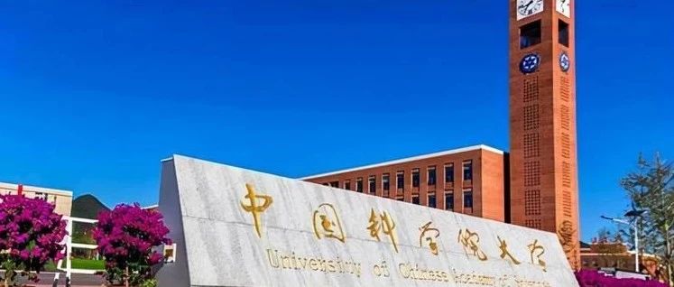 中国社会科学院大学2025年招收攻读博士学位研究生简章