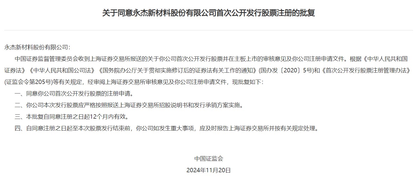 永杰新材上交所主板IPO申请获证监会同意注册批复——新材料领域的崭新里程碑