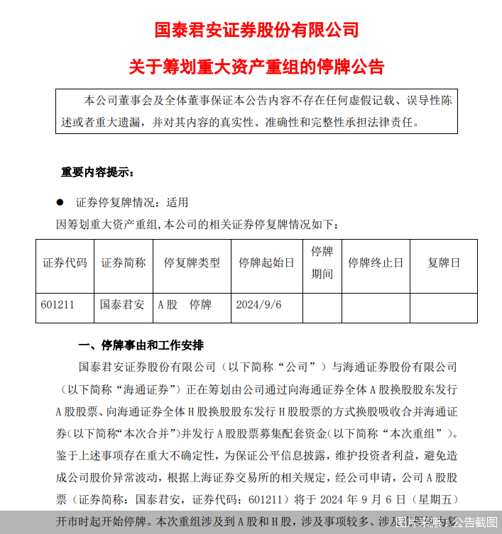 国泰君安董事会审议通过换股吸收合并海通证券并募集配套资金方案，开启新篇章，共筑辉煌未来