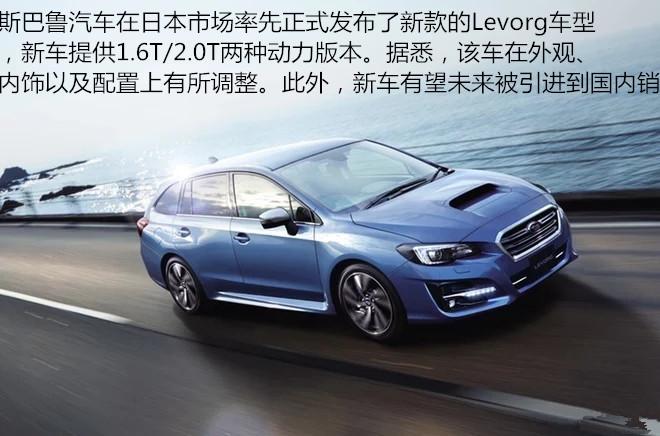 国内买不到的斯巴鲁LEVORG 我去日本试了！