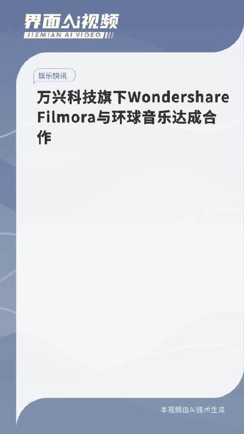 万兴科技Filmora与环球音乐旗下Universal Music for Creators携手合作，共创音乐视频创作新纪元