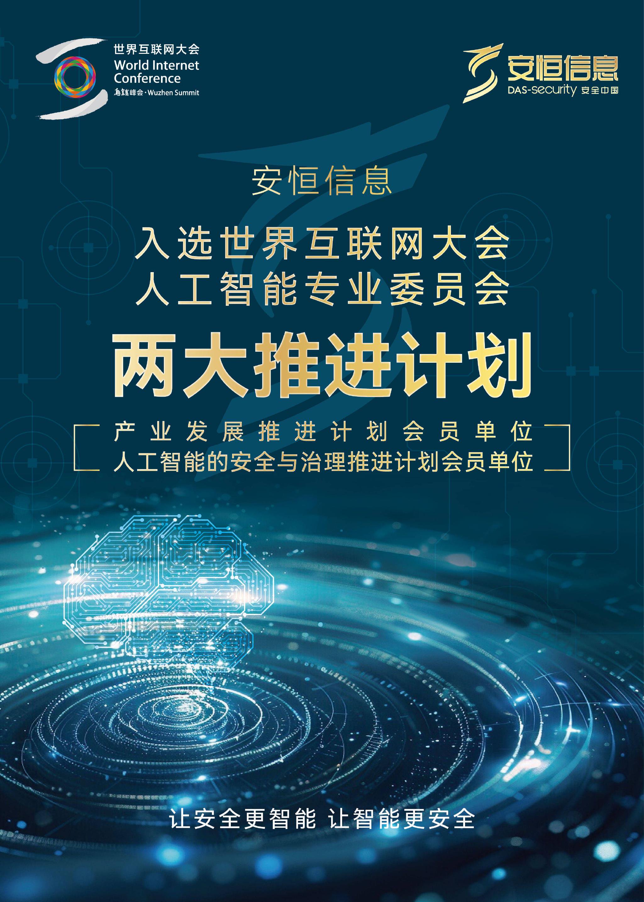 安恒信息王欣入选世界互联网大会人工智能专业委员会，引领行业创新，共筑智能未来