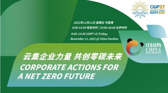 万科公益基金会亮相巴库COP29，探寻企业参与全球环保的新路径