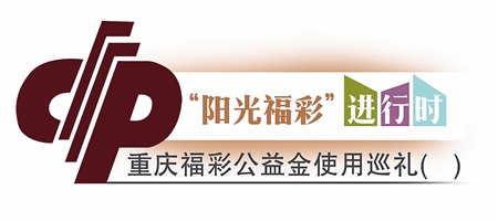 我国投入一亿元福彩公益金支持三十余个县区试点开展困境儿童关爱服务