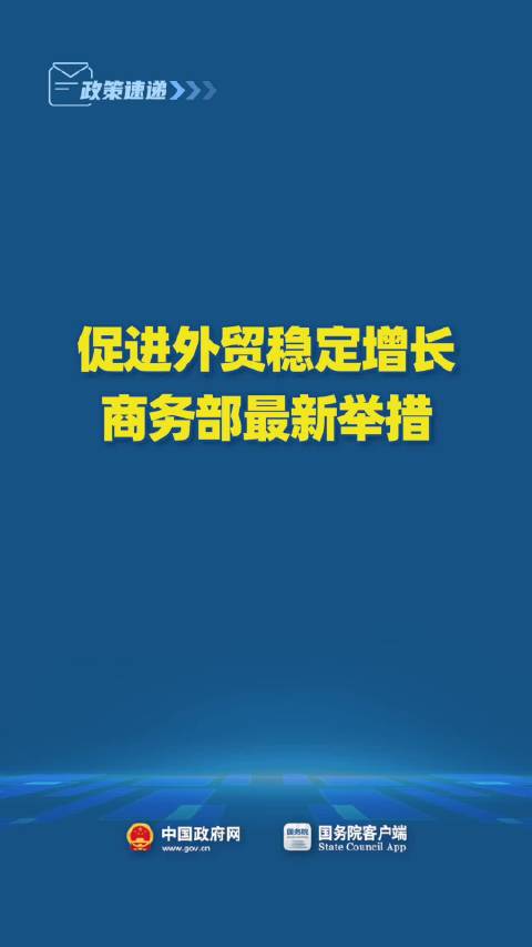 促进外贸稳定增长，商务部九条政策措施解析