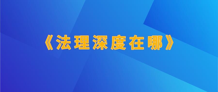 化解在源头、消弭于萌芽——法理情三维调解工作法深度解析