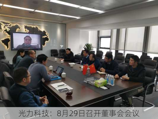 力鼎光电召开董事会会议，聚焦未来战略，共创企业新篇章