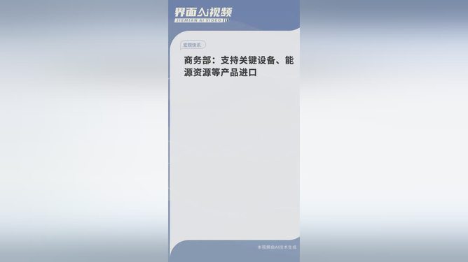 商务部，支持关键设备、能源资源等产品进口