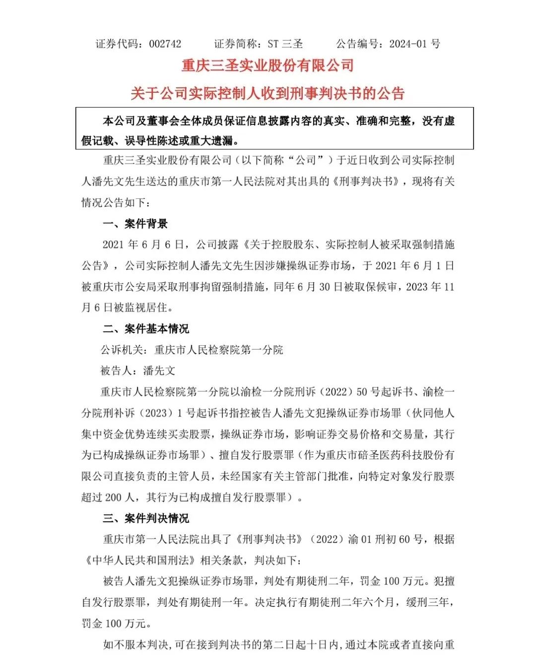 ST三圣实控人潘先文收深交所监管函，企业治理的警钟与反思