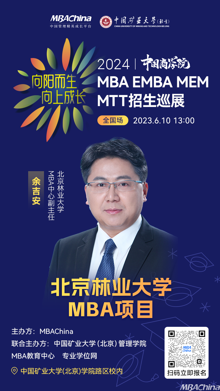 2024央广网MBA教育年度盛典聚焦北京林业大学MBA项目深度解析