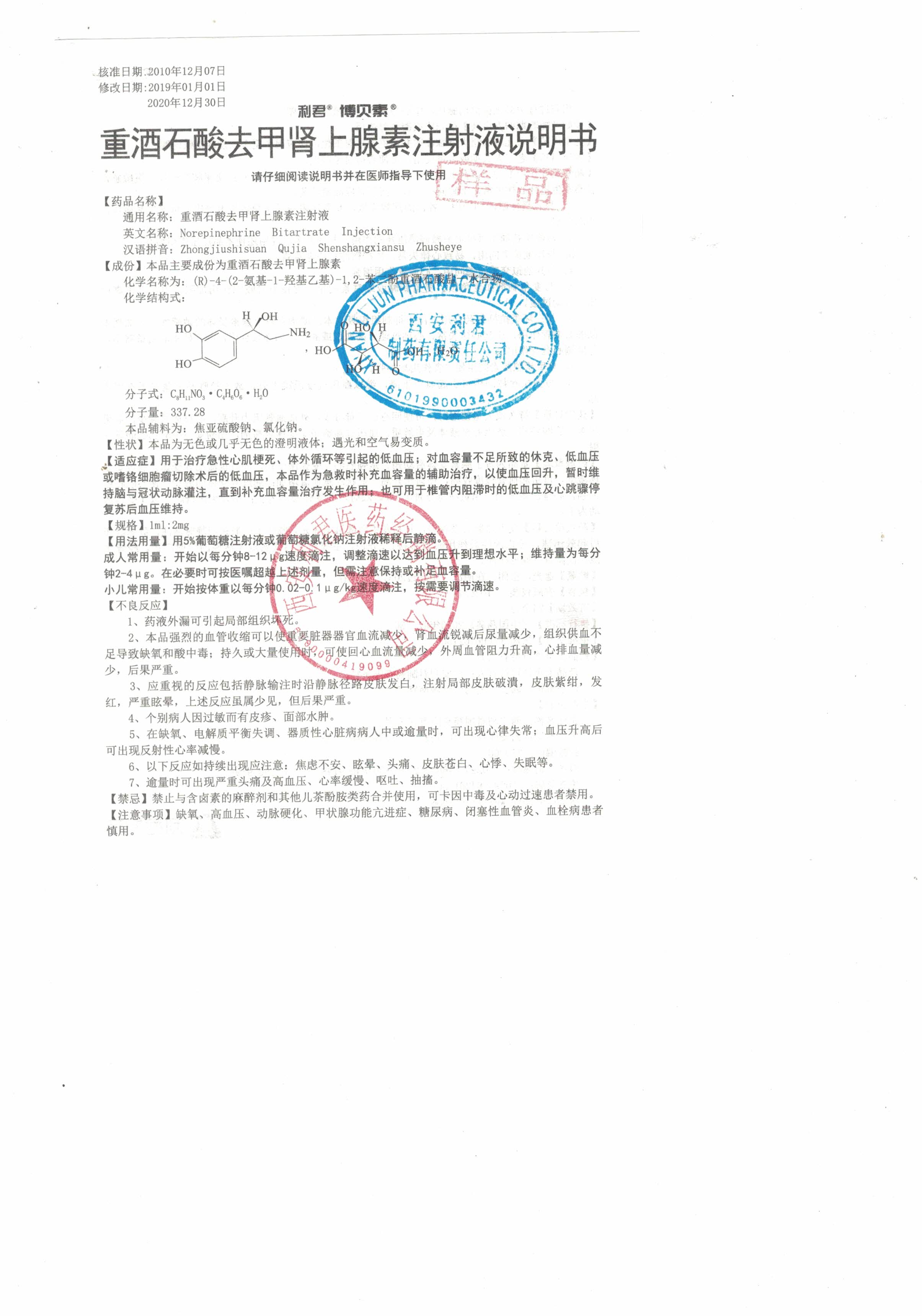 中国医药子公司成功获得重酒石酸去甲肾上腺素注射液药品注册批件