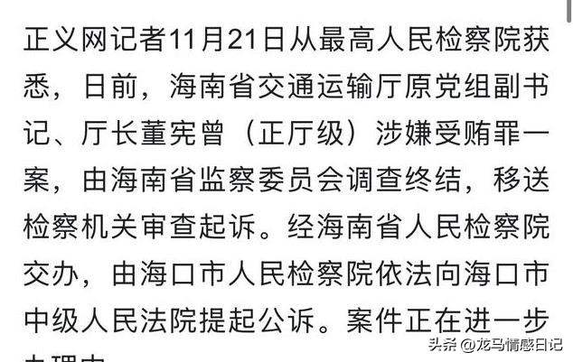 海南省交通运输厅原厅长董宪曾遭公诉！退休七年仍被追查不松懈