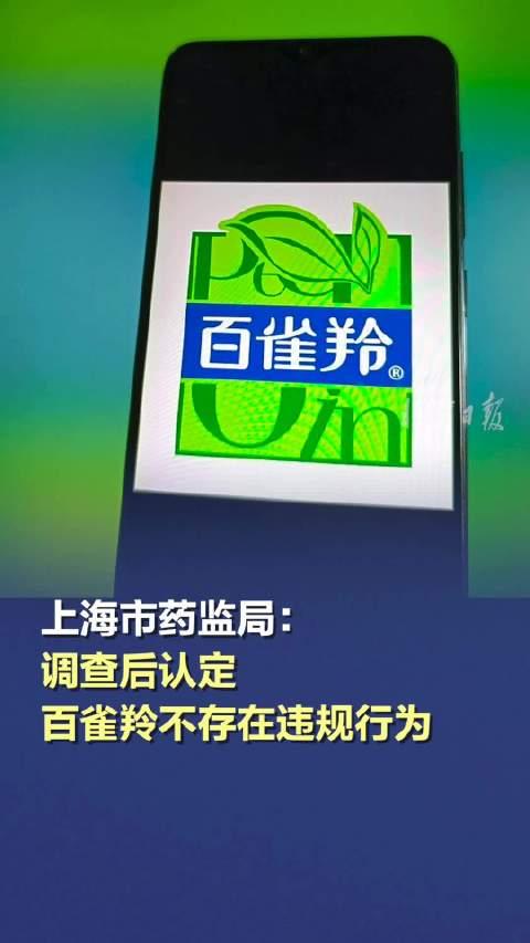 官方通报，百雀羚不存在违规行为——一场关于品牌诚信的探讨