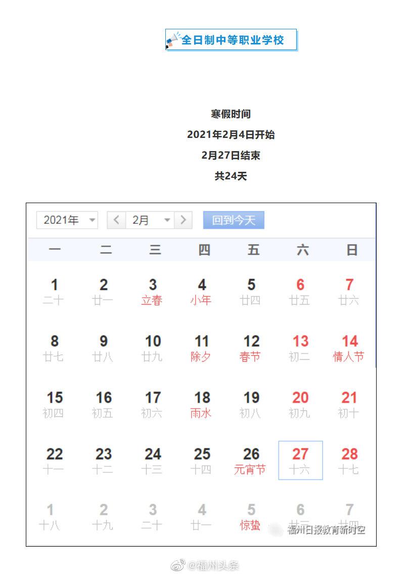 放假通知！福建寒假时间确定了