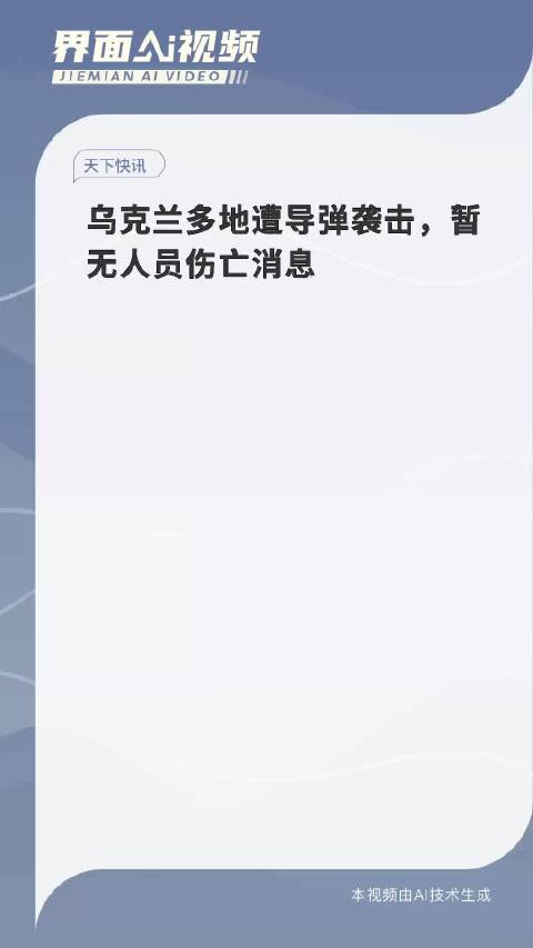 乌克兰多地遭导弹袭击，最新情况与全球关注