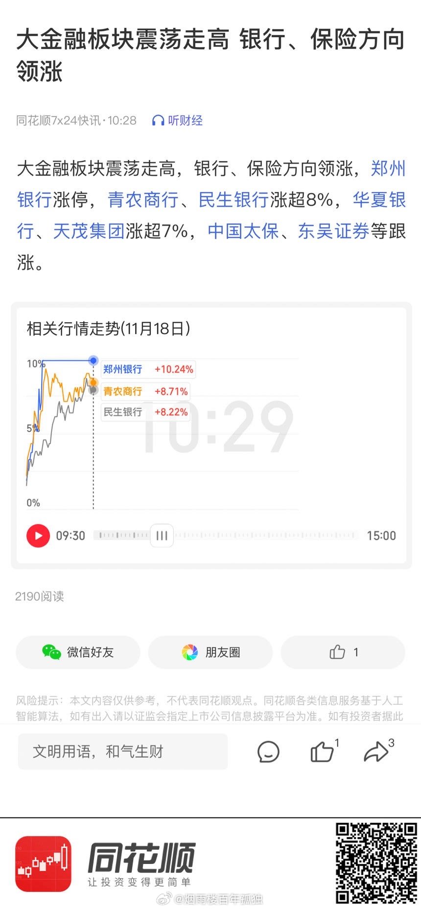 大金融板块持续发力，股市掀起波澜——银之杰涨超10%，赢时胜、汇金科技涨逾6%，光大证券短线拉升近5%，三大指数全线转涨