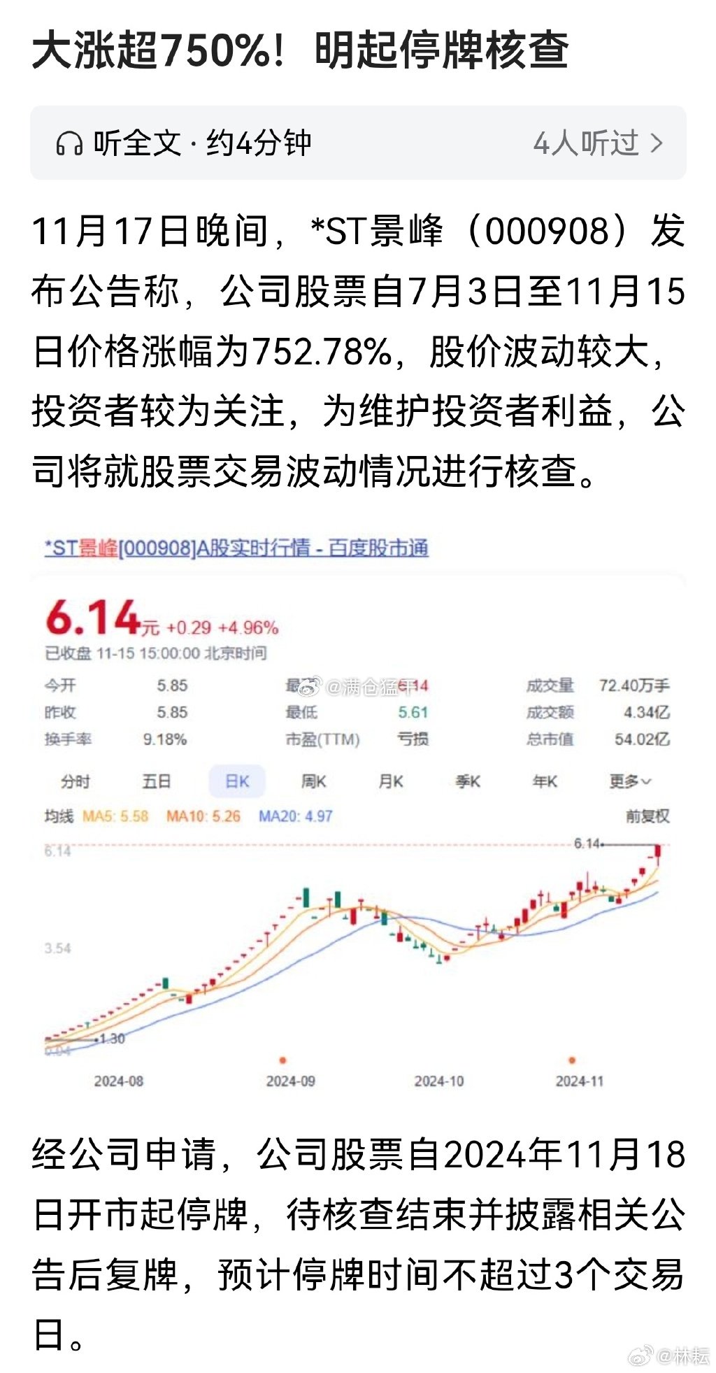 股票核查完成，ST景峰今起复牌