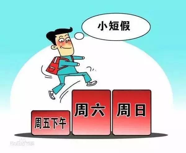 节假日与休息日，理解不同，待遇迥异