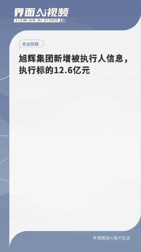 旭辉集团新增被执行人信息，执行标的达惊人12.6亿元，深度分析与观察