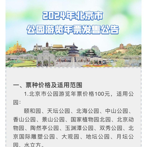 北京城市文化年票上线，探索城市文化新篇章——涵盖44家景区及研学活动