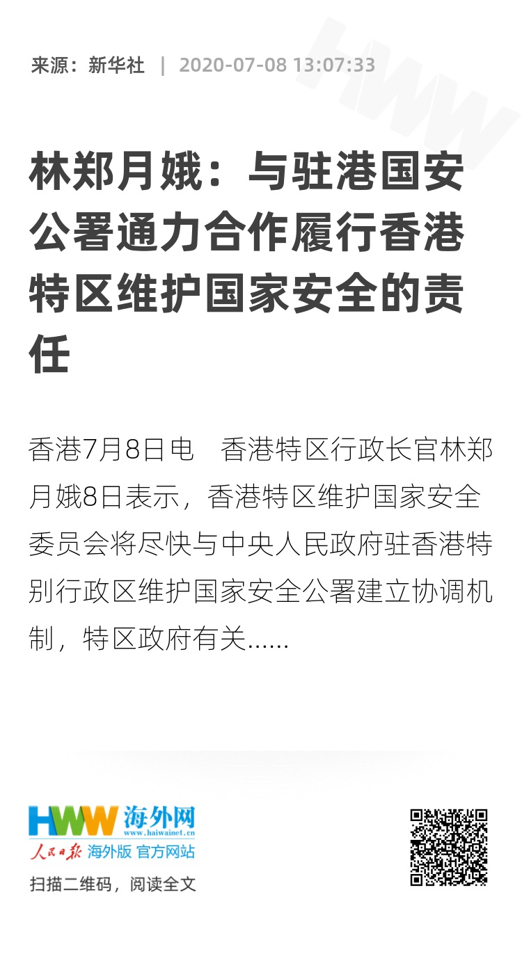 驻港国家安全公署，香港特区国安法治绝不容任何外部势力干涉